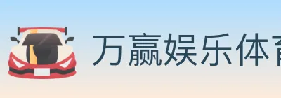 万赢娱乐体育 logo